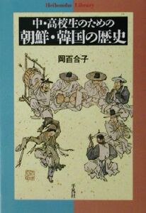 中・高校生のための朝鮮・韓国の歴史 平凡社ライブラリー４４２／岡百合子(著者)