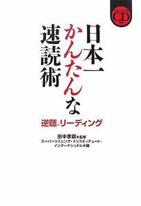 日本一かんたんな速読術 逆聴リーディング／田中孝顕【監修】，スーパーリスニング・インスティテュート・インターナショナル【編】