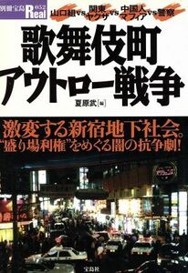 歌舞伎町アウトロー戦争 別冊宝島Ｒｅａｌ５２／夏原武(編者)