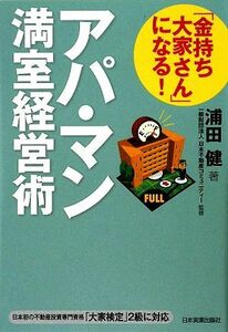 「金持ち大家さん」になる！アパ・マン満室経営術／日本不動産コミュニティー【監修】，浦田健【著】