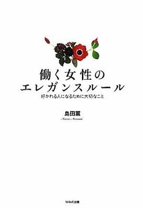 働く女性のエレガンスルール 好かれる人になるために大切なこと／島田薫【著】