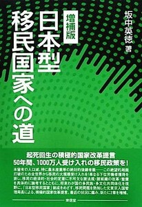 日本型移民国家への道／坂中英徳【著】