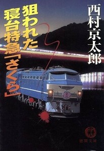 狙われた寝台特急「さくら」 徳間文庫／西村京太郎(著者)