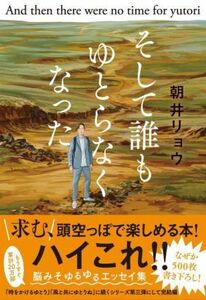 そして誰もゆとらなくなった／朝井リョウ(著者)