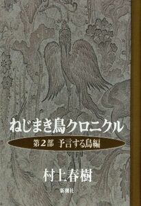 ねじまき鳥クロニクル(第２部) 予言する鳥編／村上春樹(著者)