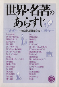 世界・名著のあらすじ コスモ文庫／一校舎国語研究会(編者)