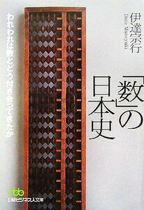 「数」の日本史 われわれは数とどう付き合ってきたか 日経ビジネス人文庫／伊達宗行【著】