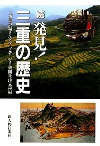 続　発見！三重の歴史／三重県史編さんグループ【著】，毎日新聞社津支局【編】