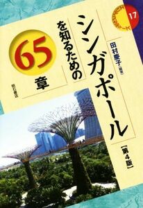 シンガポールを知るための６５章　第４版 エリア・スタディーズ１７／田村慶子