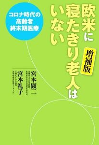 欧米に寝たきり老人はいない　増補版 コロナ時代の高齢者終末期医療／宮本顕二(著者),宮本礼子(著者)