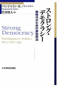 ストロング・デモクラシー 新時代のための参加政治／ベンジャミン・Ｒ．バーバー【著】，竹井隆人【訳】