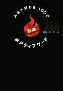 人生が変わる１００のポジティブワード／日経トップリーダー(編者)