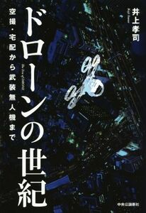 ドローンの世紀 空撮・宅配から武装無人機まで／井上孝司(著者)