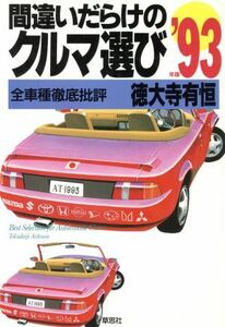 間違いだらけのクルマ選び(’９３年版) 全車種徹底批評／徳大寺有恒【著】