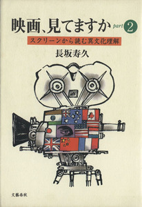 映画、見てますか(ｐａｒｔ２) スクリーンから読む異文化理解／長坂寿久(著者)