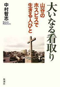 大いなる看取り 山谷のホスピスで生きる人びと／中村智志【著】