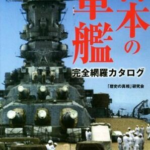 日本の軍艦完全網羅カタログ 宝島ＳＵＧＯＩ文庫／歴史の真相研究会(著者)の画像1