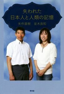 失われた日本人と人類の記憶／矢作直樹(著者),並木良和(著者)