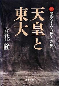 天皇と東大(II) 激突する右翼と左翼 文春文庫／立花隆【著】