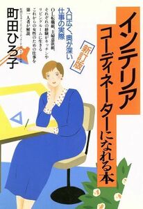 インテリアコーディネーターになれる本　新訂版／町田ひろ子(著者)