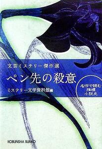 ペン先の殺意 文芸ミステリー傑作選 光文社文庫／ミステリー文学資料館(編者)