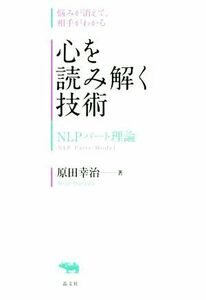 心を読み解く技術 ＮＬＰパート理論　悩みが消えて、相手がわかる／原田幸治(著者)