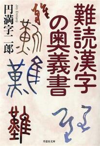 難読漢字の奥義書 草思社文庫／円満字二郎(著者)