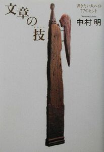 文章の技 書きたい人への７７のヒント／中村明(著者)