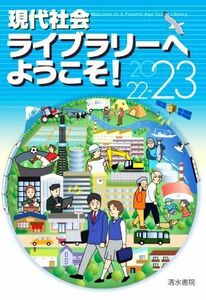 現代社会ライブラリーへようこそ！(２０２２－２３)／現代社会ライブラリーへようこそ！編集委員会(編者)