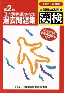 日本漢字能力検定準２級過去問題集(平成１３年度版)／日本漢字教育振興会(編者),日本漢字能力検定協会