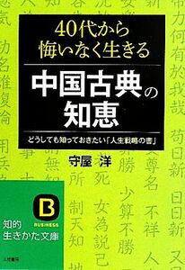 ４０代から悔いなく生きる中国古典の知恵 どうしても知っておきたい「人生戦略の書」 知的生きかた文庫／守屋洋【著】