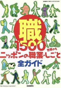 ニッポンの職業・しごと全ガイド　世界のも　自由国民ガイド版 自由国民キャリアＳＥＲＩＥＳ／自由国民社