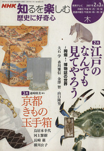 歴史に好奇心(２００７年２・３月) ＮＨＫ知るを楽しむ／歴史・地理