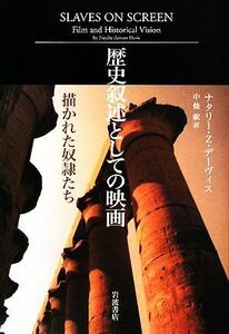 歴史叙述としての映画 描かれた奴隷たち／ナタリー・ゼーモンデーヴィス【著】，中條献【訳】