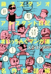 藤子スタジオアシスタント日記　名作秘話編 まいっちんぐマンガ道／えびはら武司(著者)