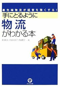 手にとるように物流がわかる本 最先端物流が経営を強くする！／湯浅和夫，内田明美子，芝田稔子【著】