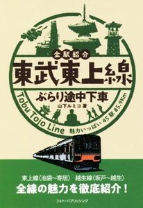 東武東上線ぶらり途中下車 全駅紹介／山下ルミコ(著者)