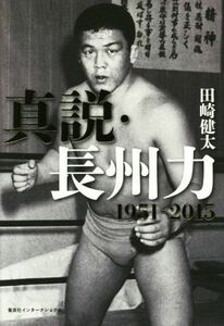 真説・長州力　１９５１－２０１５／田崎健太(著者)