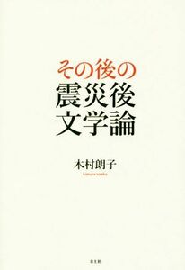 その後の震災後文学論／木村朗子(著者)