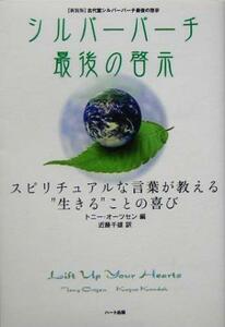 シルバーバーチ最後の啓示 スピリチュアルな言葉が教える“生きる”ことの喜び／トニーオーツセン(編者),近藤千雄(訳者)