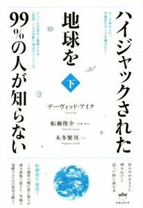 ハイジャックされた地球を９９％の人が知らない(下)／デーヴィッド・アイク(著者),本多繁邦(訳者)