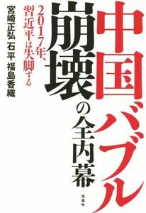 中国バブル崩壊の全内幕 ２０１７年、習近平は失脚する／宮崎正弘(著者),石平(著者),福島香織(著者)