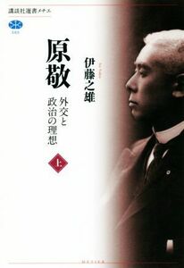 原敬(上) 外交と政治の理想 講談社選書メチエ５８９／伊藤之雄(著者)