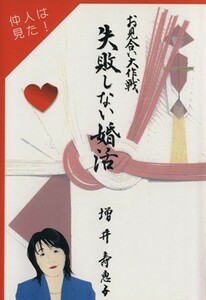 失敗しない婚活＊お見合い大作戦！／増井寿恵子(著者)