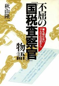 不屈の「国税査察官」物語 妻も知らないマルサの日記から／秋山隆一(著者)