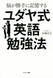 脳が勝手に記憶するユダヤ式英語勉強法／加藤直志(著者)