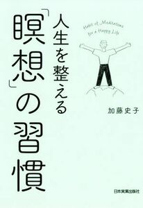 人生を整える「瞑想」の習慣／加藤史子(著者)