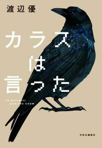 カラスは言った 渡辺優／著