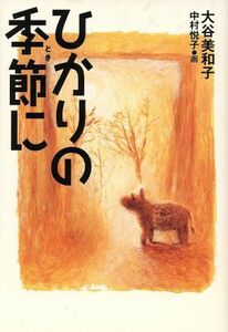 ひかりの季節に くもんの児童文学／大谷美和子(著者),中村悦子