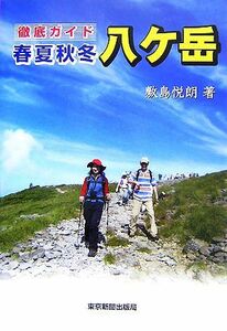 徹底ガイド　春夏秋冬・八ケ岳／敷島悦朗【著】